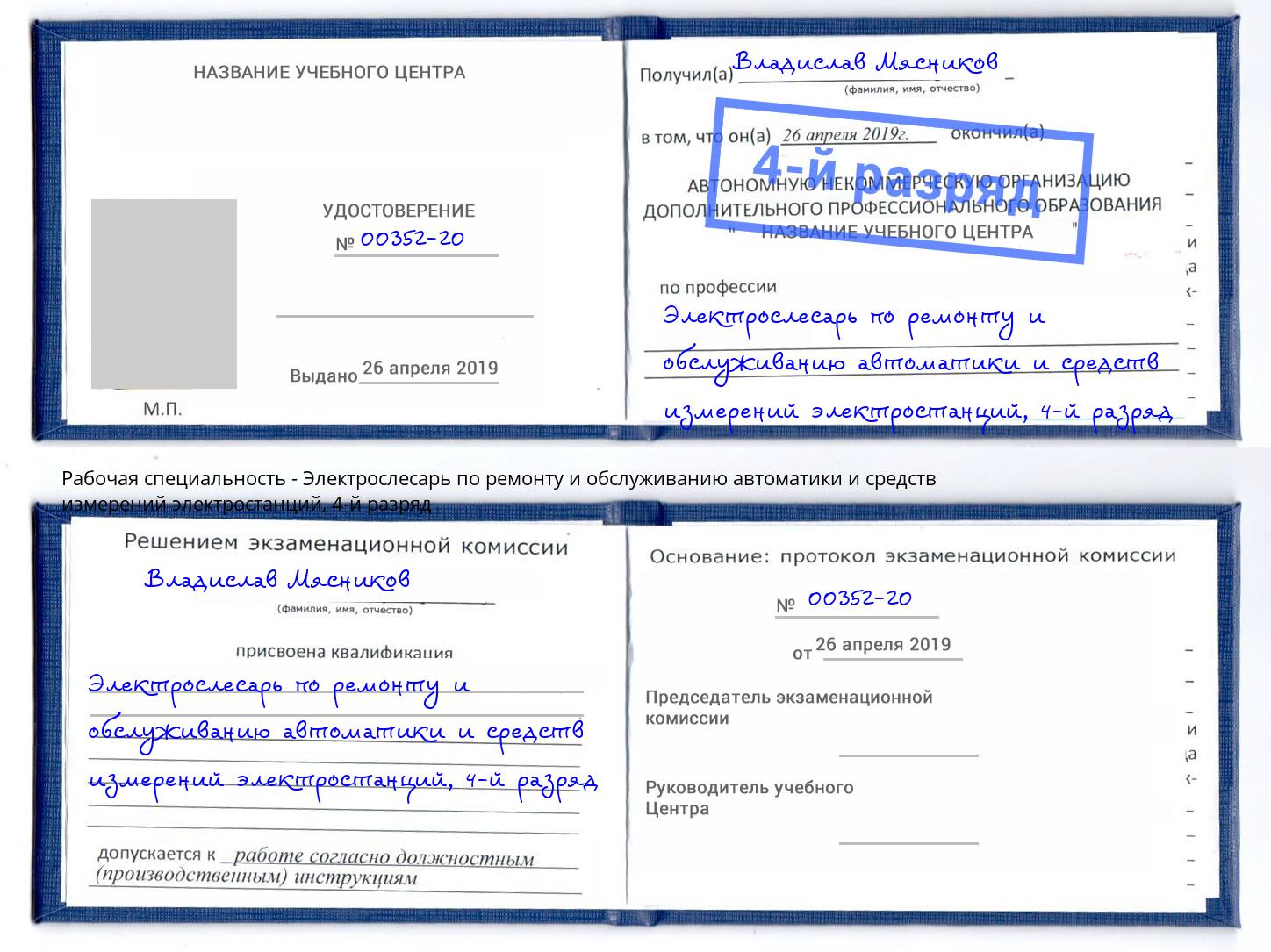 корочка 4-й разряд Электрослесарь по ремонту и обслуживанию автоматики и средств измерений электростанций Саяногорск