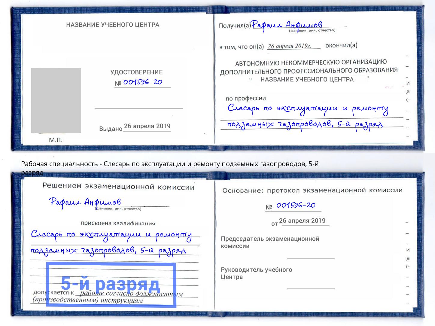 корочка 5-й разряд Слесарь по эксплуатации и ремонту подземных газопроводов Саяногорск