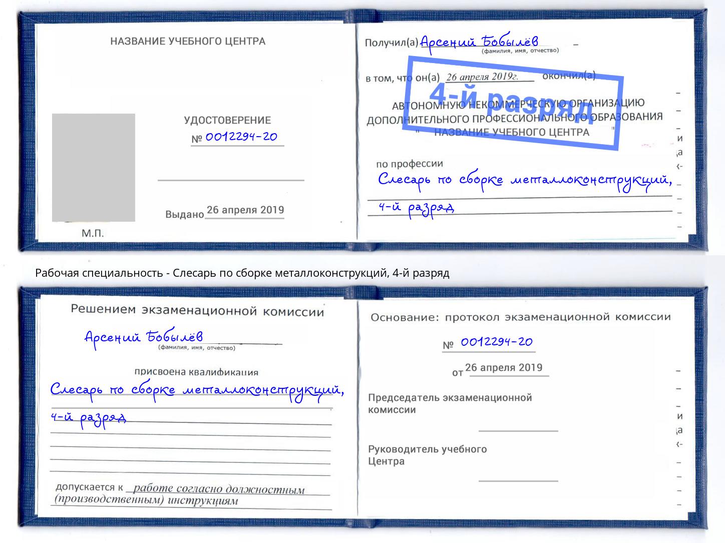 корочка 4-й разряд Слесарь по сборке металлоконструкций Саяногорск