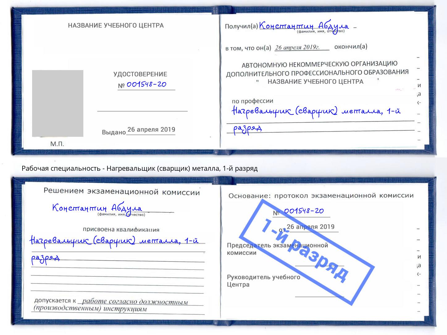 корочка 1-й разряд Нагревальщик (сварщик) металла Саяногорск