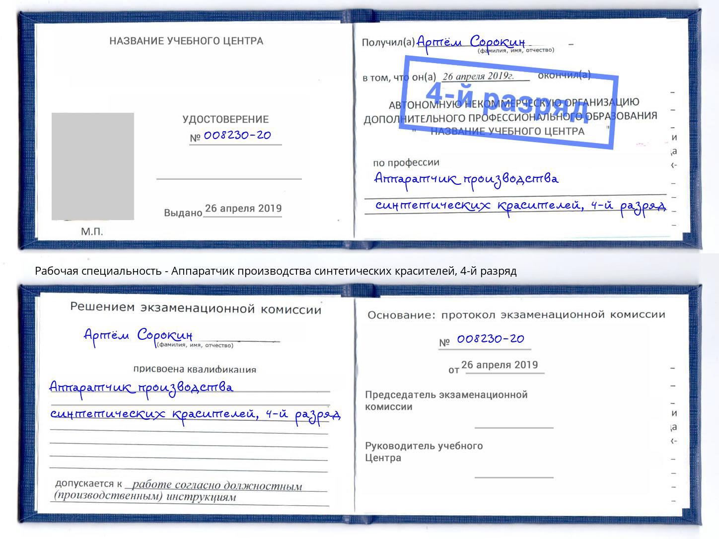 корочка 4-й разряд Аппаратчик производства синтетических красителей Саяногорск