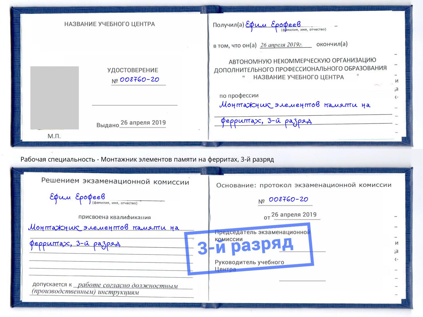 корочка 3-й разряд Монтажник элементов памяти на ферритах Саяногорск