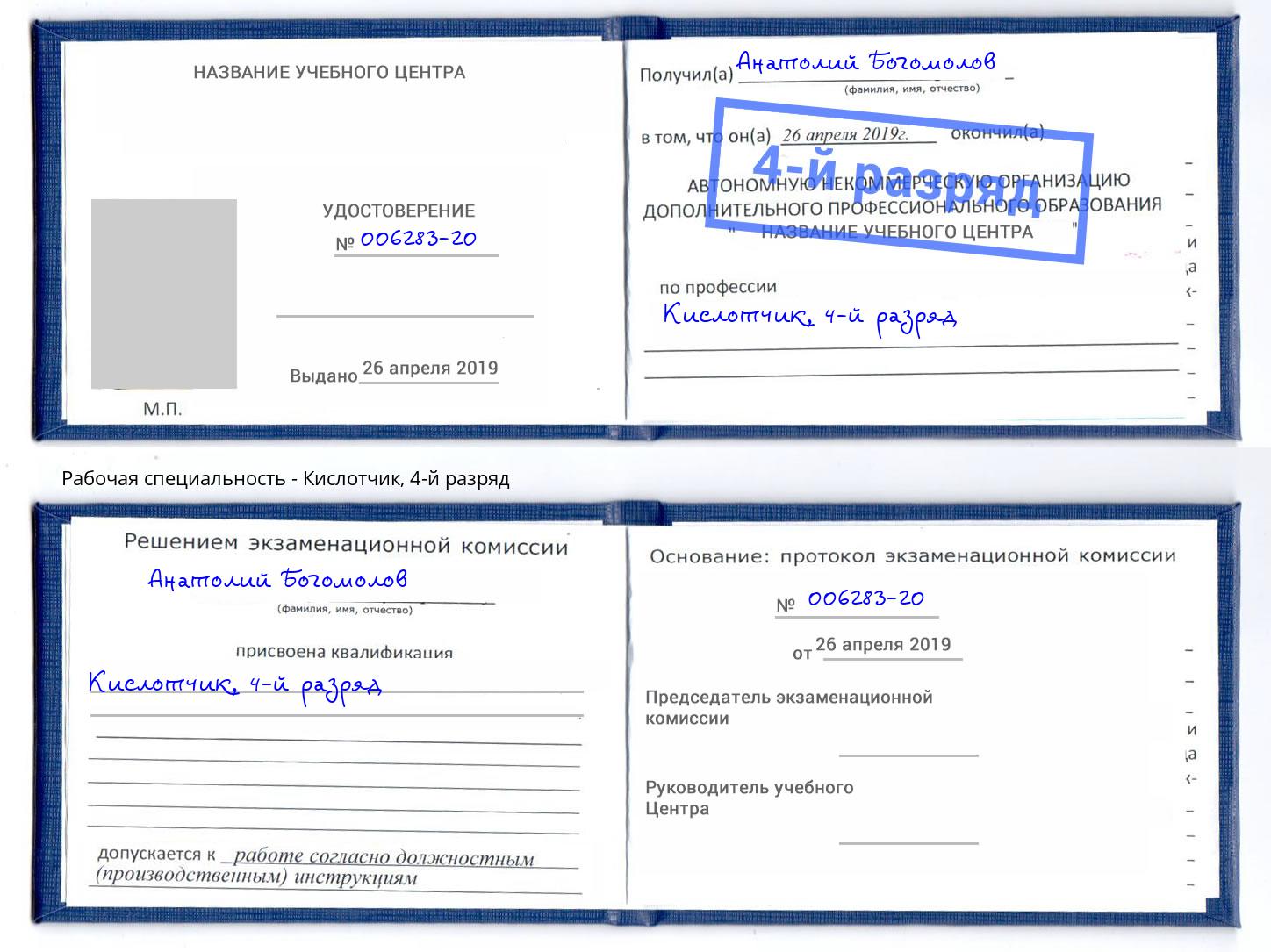 корочка 4-й разряд Кислотчик Саяногорск
