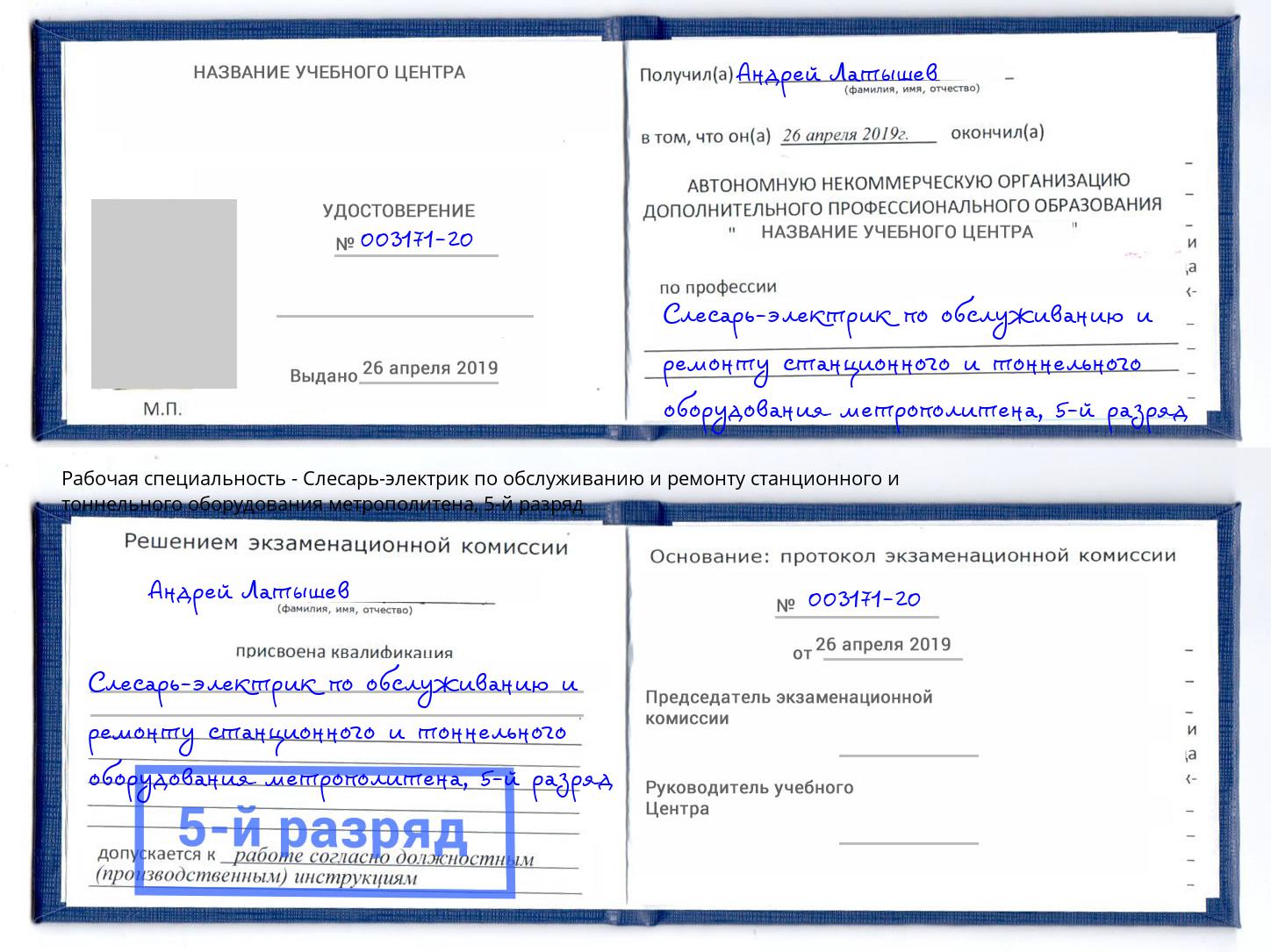 корочка 5-й разряд Слесарь-электрик по обслуживанию и ремонту станционного и тоннельного оборудования метрополитена Саяногорск