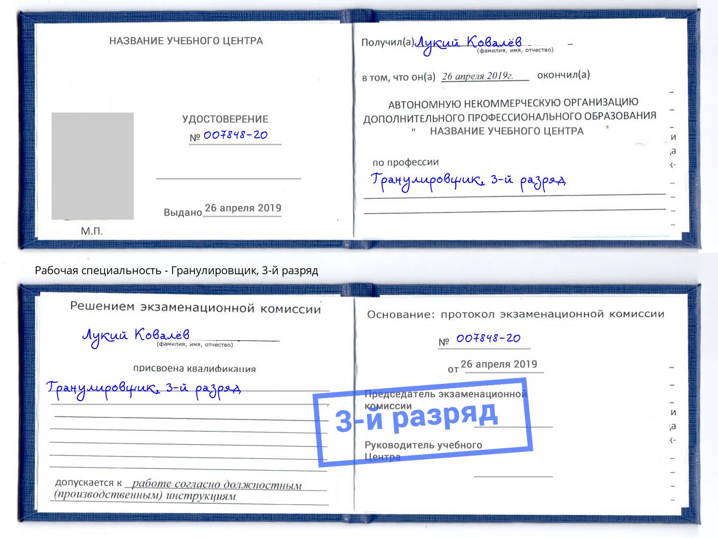 корочка 3-й разряд Гранулировщик Саяногорск