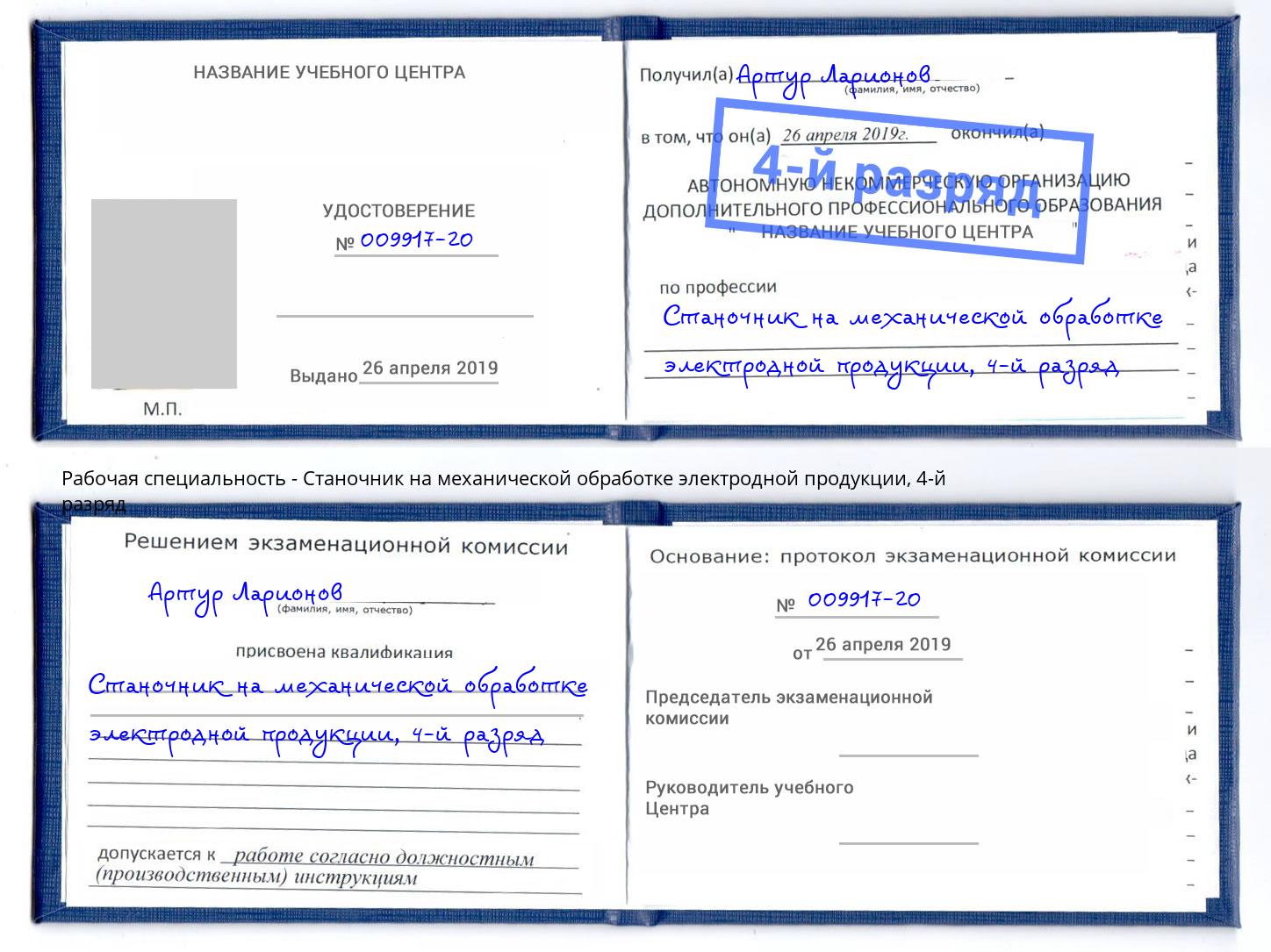 корочка 4-й разряд Станочник на механической обработке электродной продукции Саяногорск