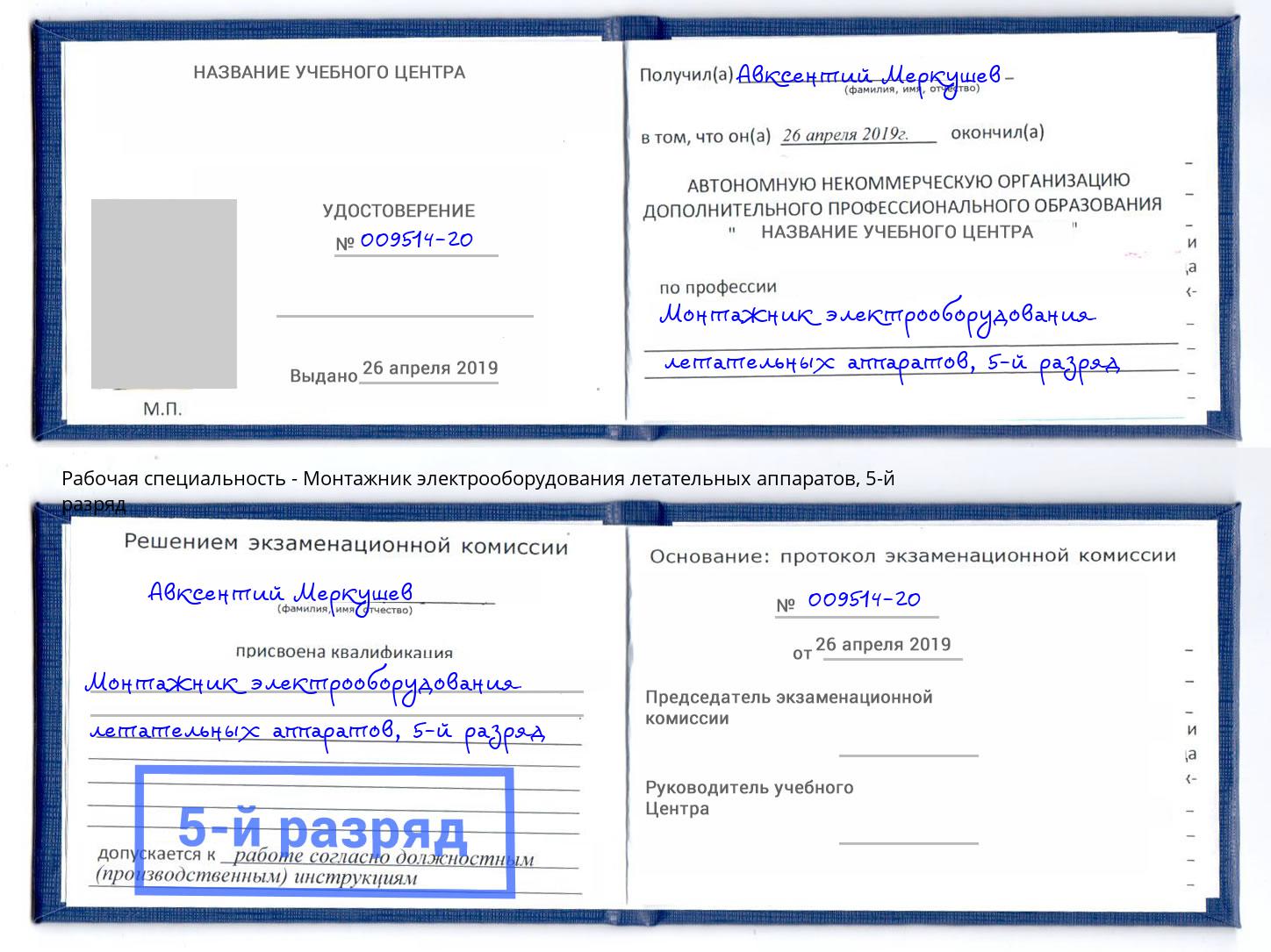 корочка 5-й разряд Монтажник электрооборудования летательных аппаратов Саяногорск