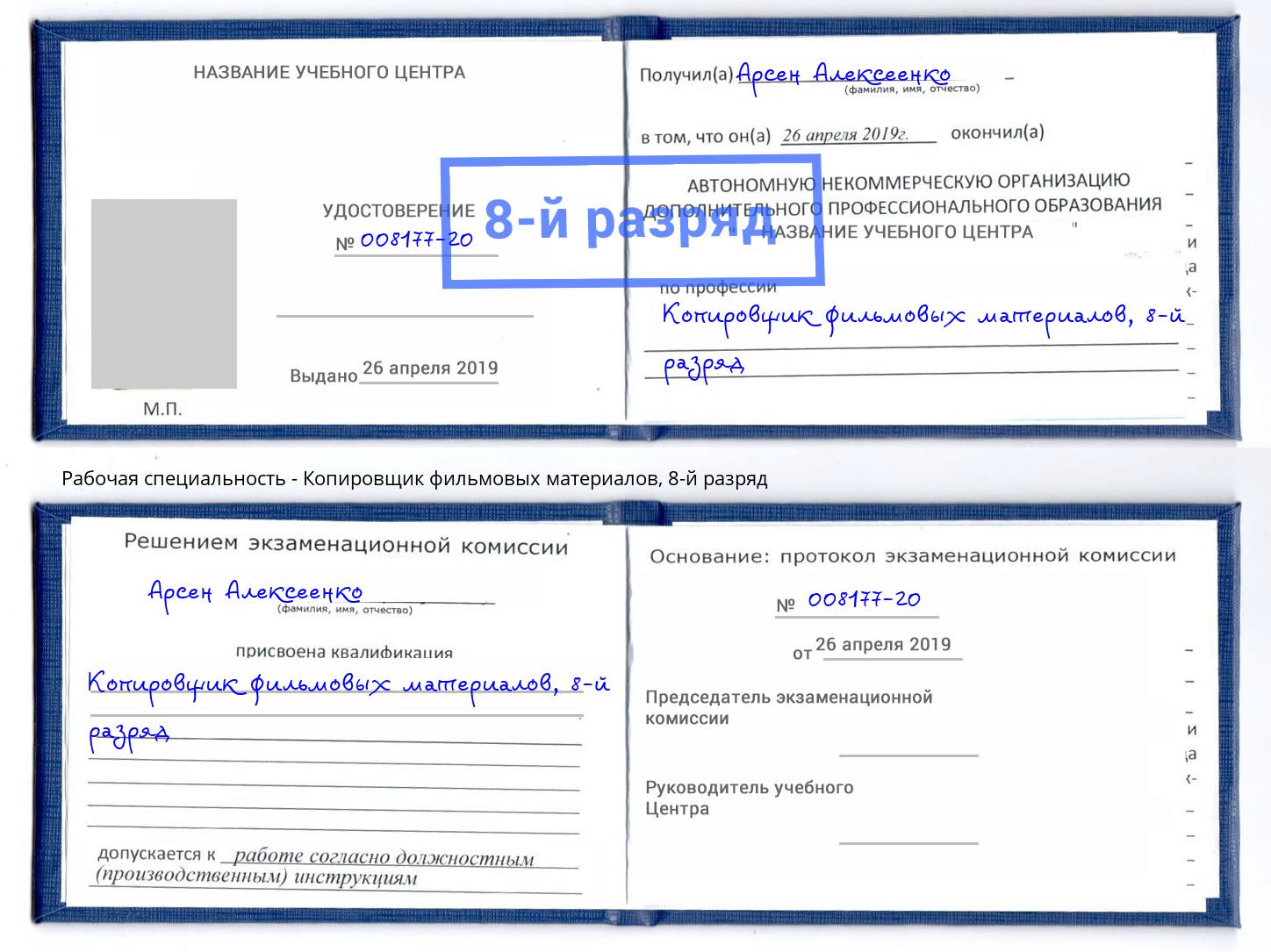 корочка 8-й разряд Копировщик фильмовых материалов Саяногорск