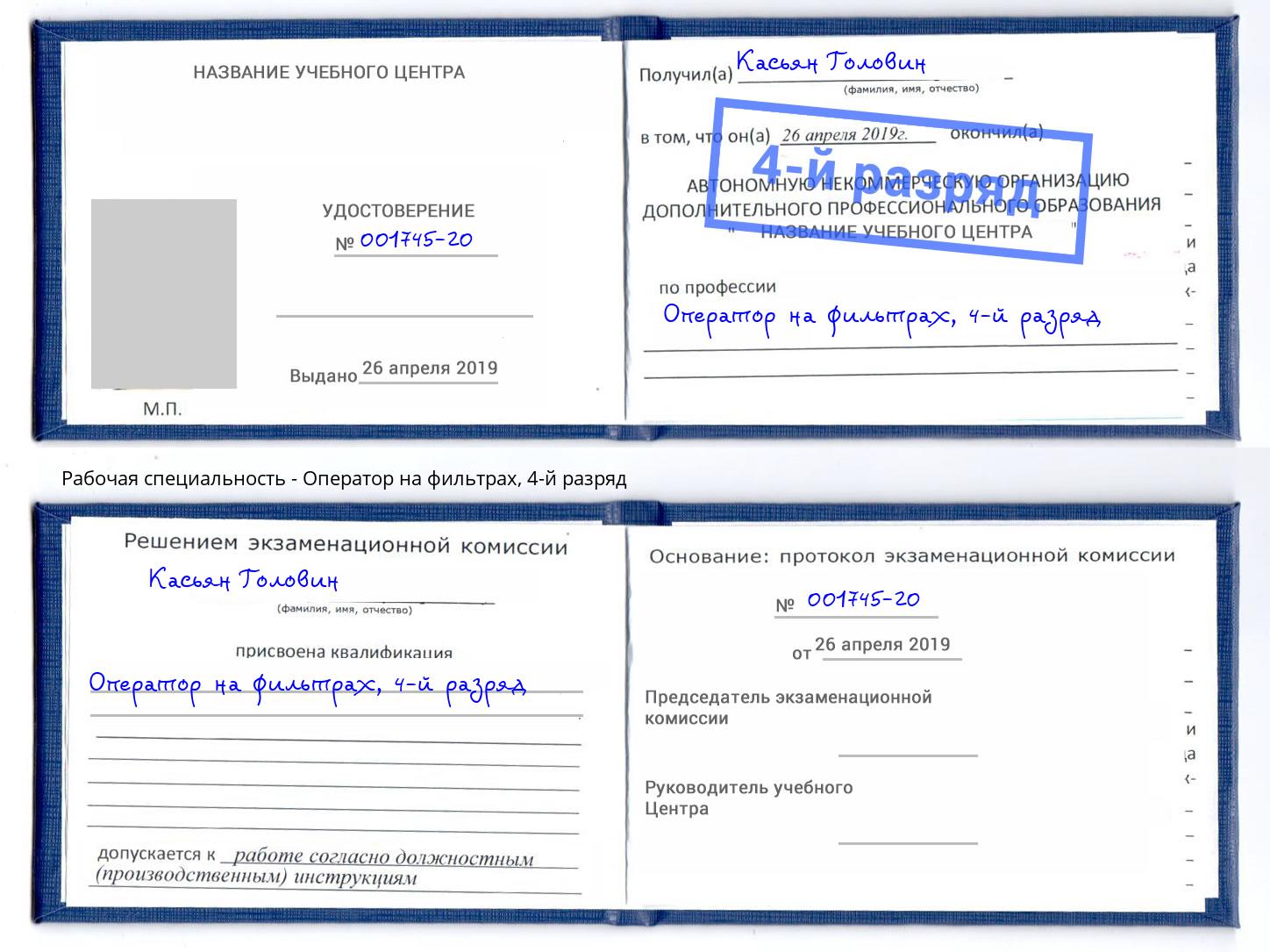 корочка 4-й разряд Оператор на фильтрах Саяногорск