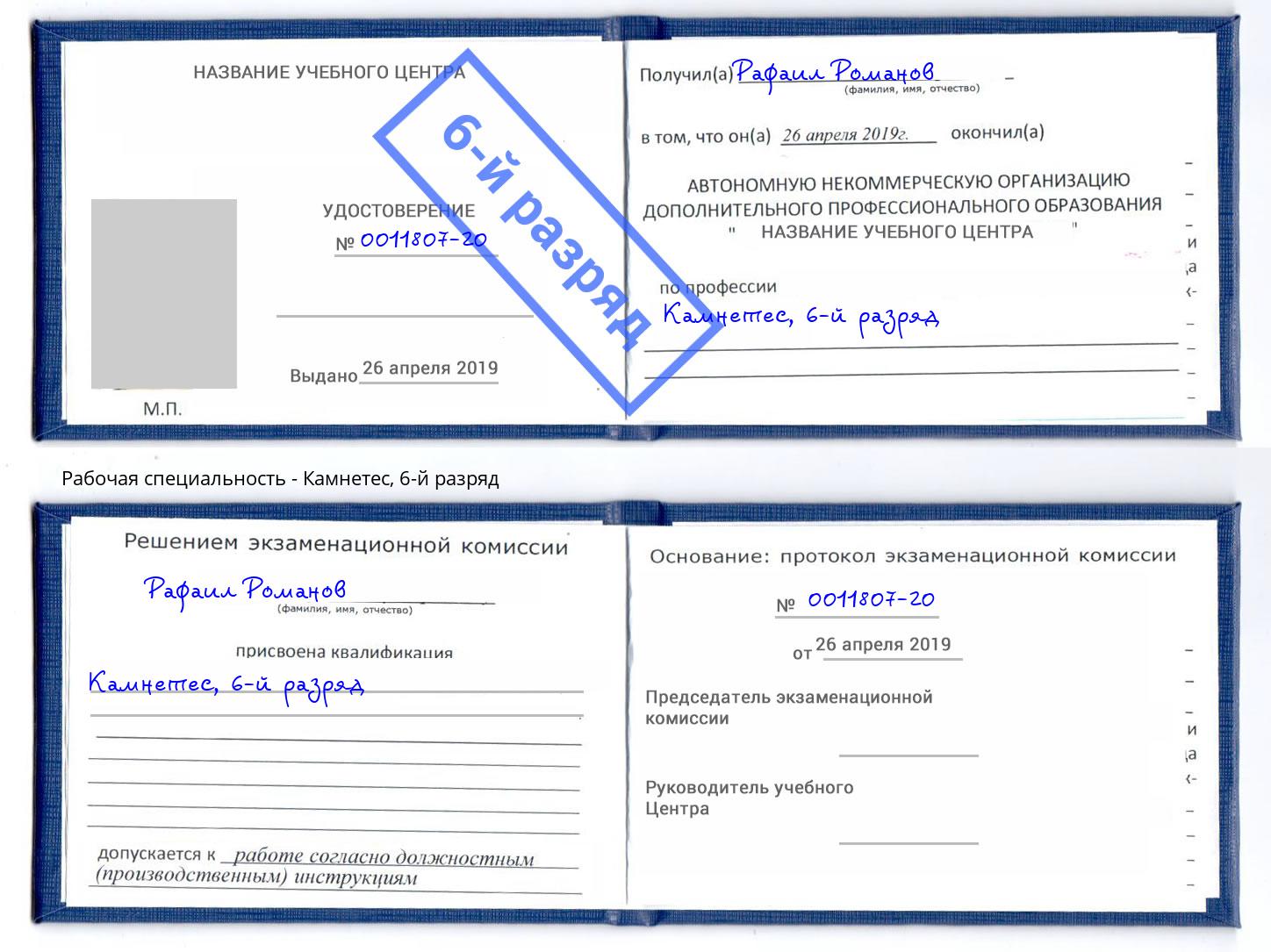 корочка 6-й разряд Камнетес Саяногорск