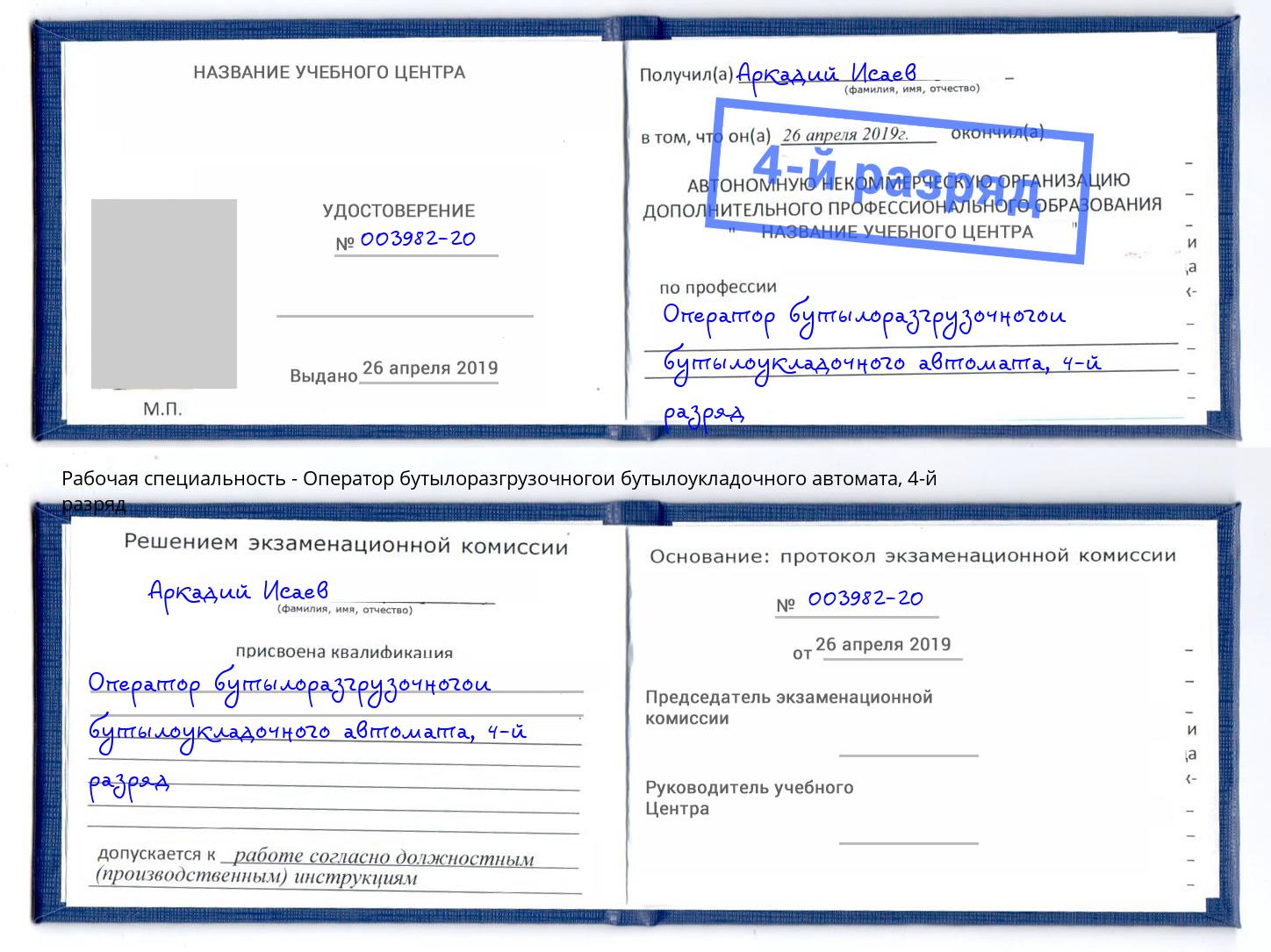 корочка 4-й разряд Оператор бутылоразгрузочногои бутылоукладочного автомата Саяногорск