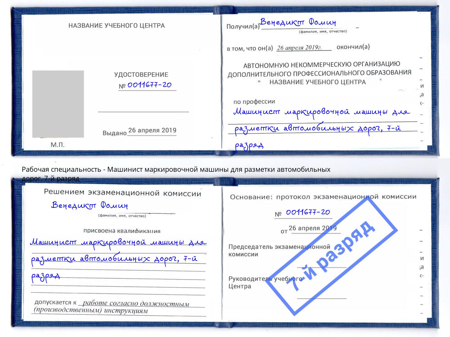 корочка 7-й разряд Машинист маркировочной машины для разметки автомобильных дорог Саяногорск