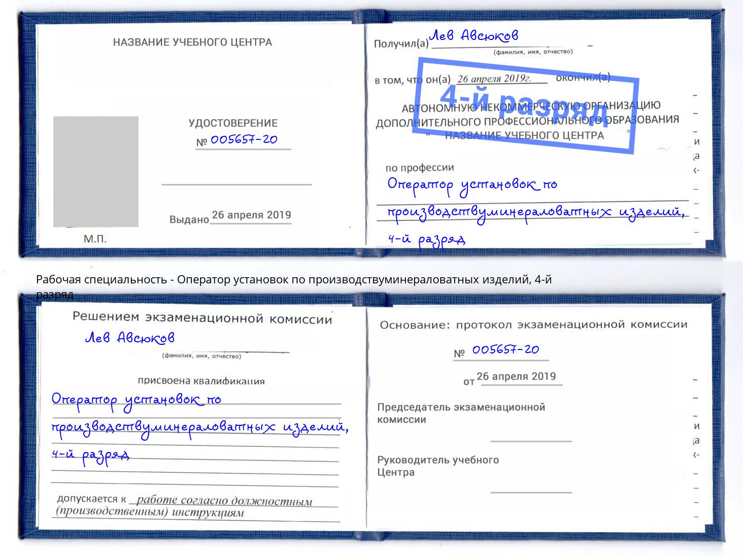 корочка 4-й разряд Оператор установок по производствуминераловатных изделий Саяногорск