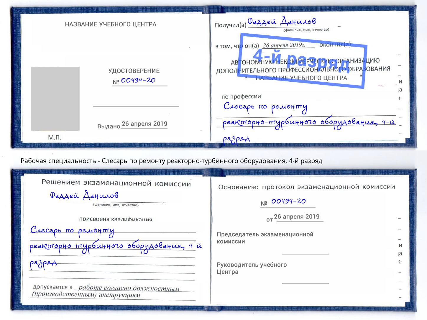 корочка 4-й разряд Слесарь по ремонту реакторно-турбинного оборудования Саяногорск