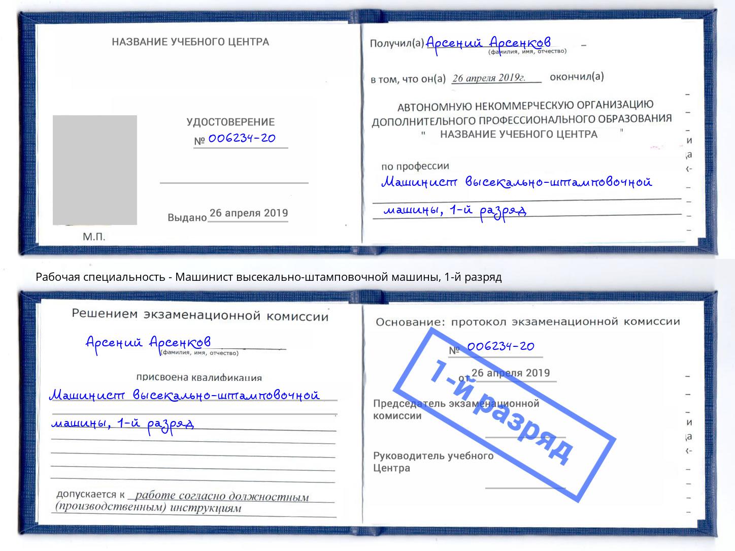корочка 1-й разряд Машинист высекально-штамповочной машины Саяногорск