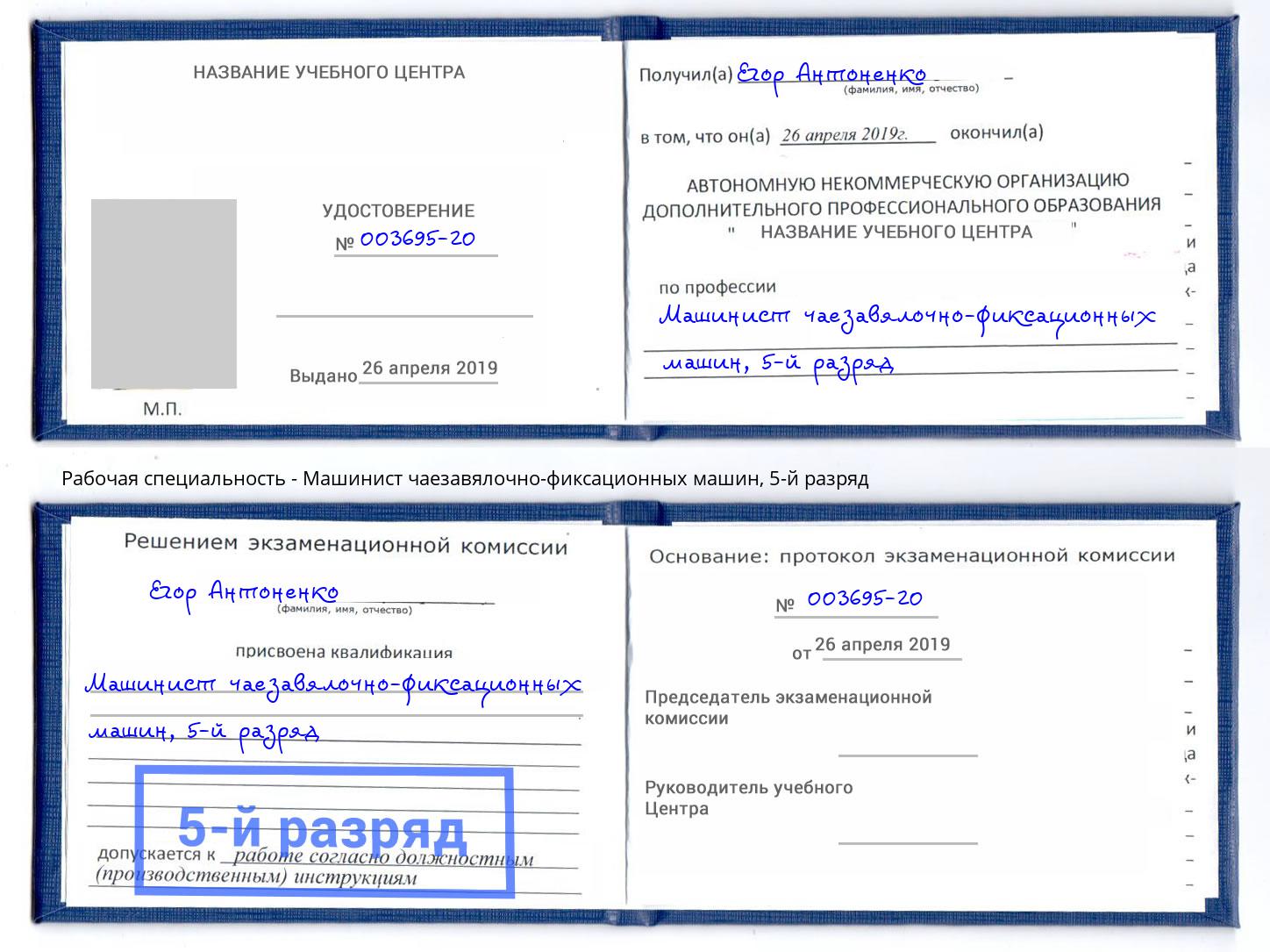 корочка 5-й разряд Машинист чаезавялочно-фиксационных машин Саяногорск