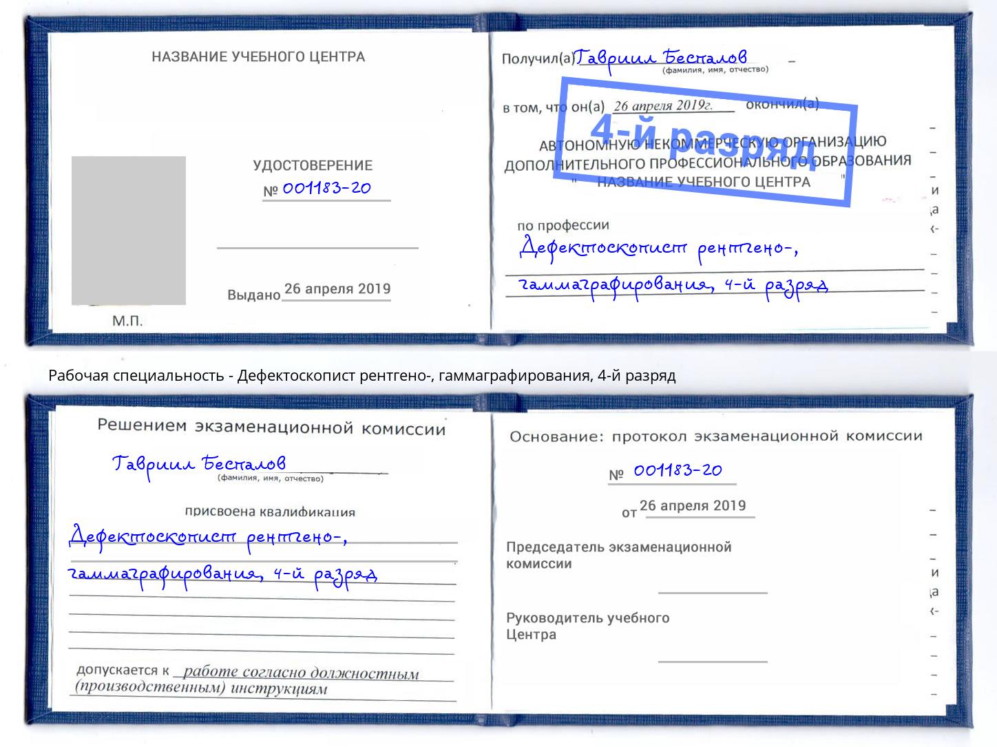 корочка 4-й разряд Дефектоскопист рентгено-, гаммаграфирования Саяногорск