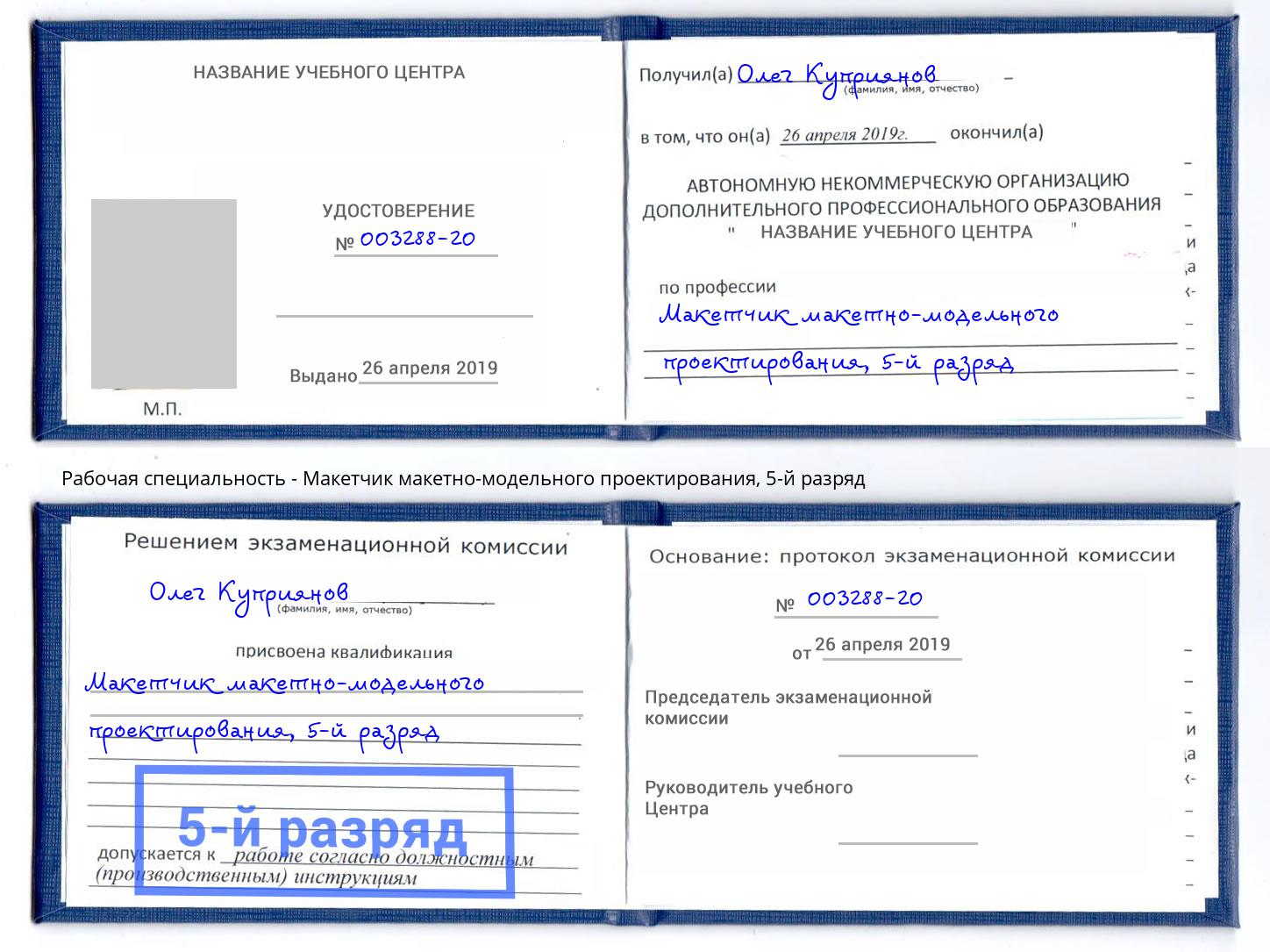 корочка 5-й разряд Макетчик макетно-модельного проектирования Саяногорск