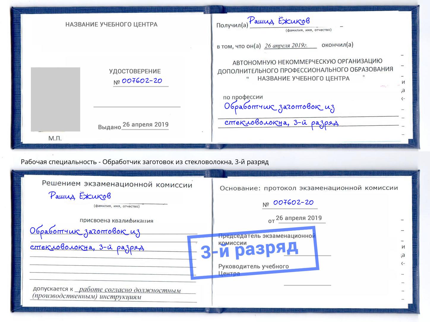 корочка 3-й разряд Обработчик заготовок из стекловолокна Саяногорск