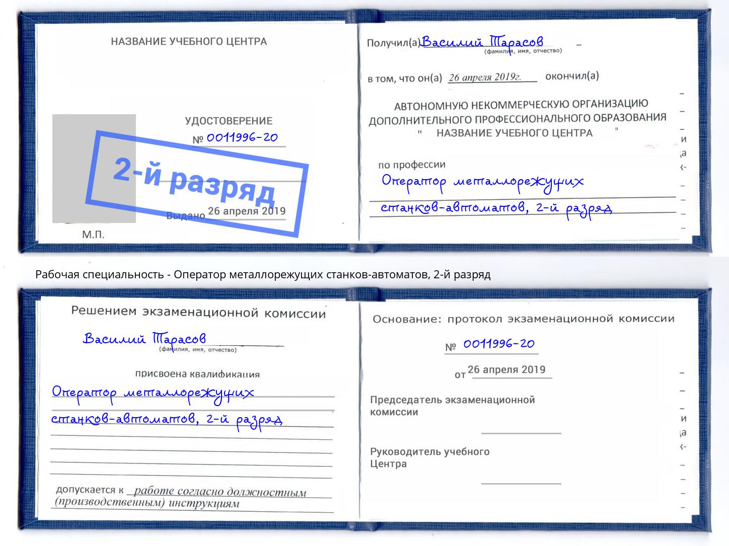 корочка 2-й разряд Оператор металлорежущих станков-автоматов Саяногорск