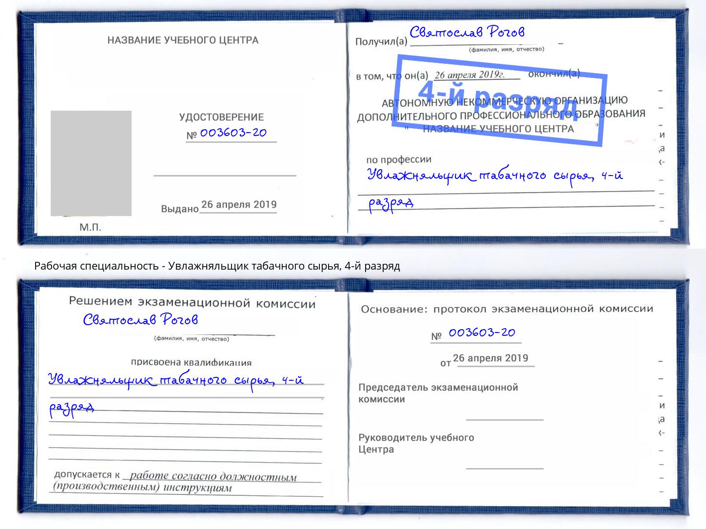 корочка 4-й разряд Увлажняльщик табачного сырья Саяногорск