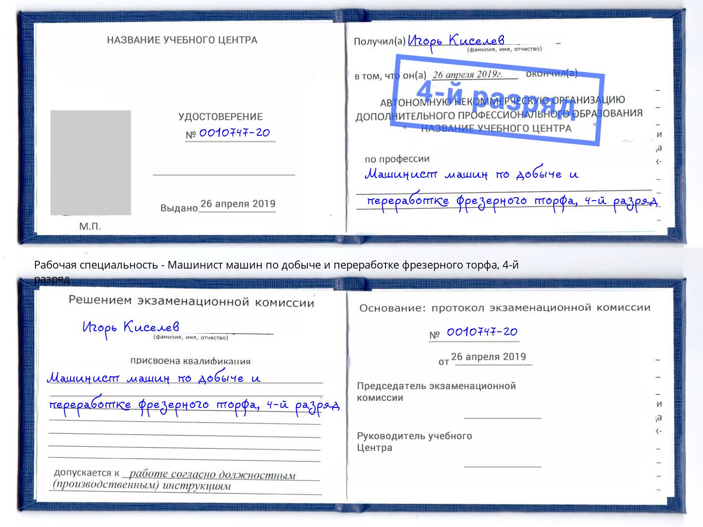 корочка 4-й разряд Машинист машин по добыче и переработке фрезерного торфа Саяногорск