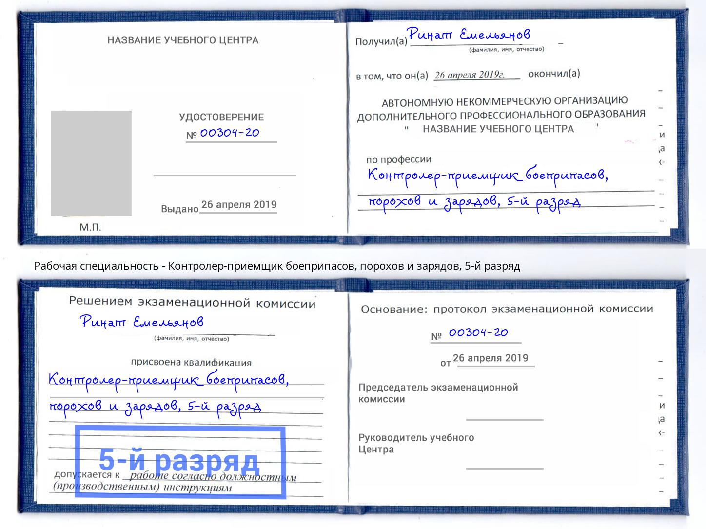 корочка 5-й разряд Контролер-приемщик боеприпасов, порохов и зарядов Саяногорск