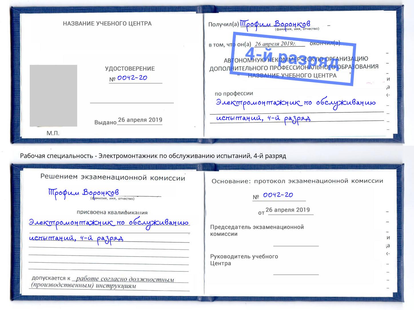 корочка 4-й разряд Электромонтажник по обслуживанию испытаний Саяногорск