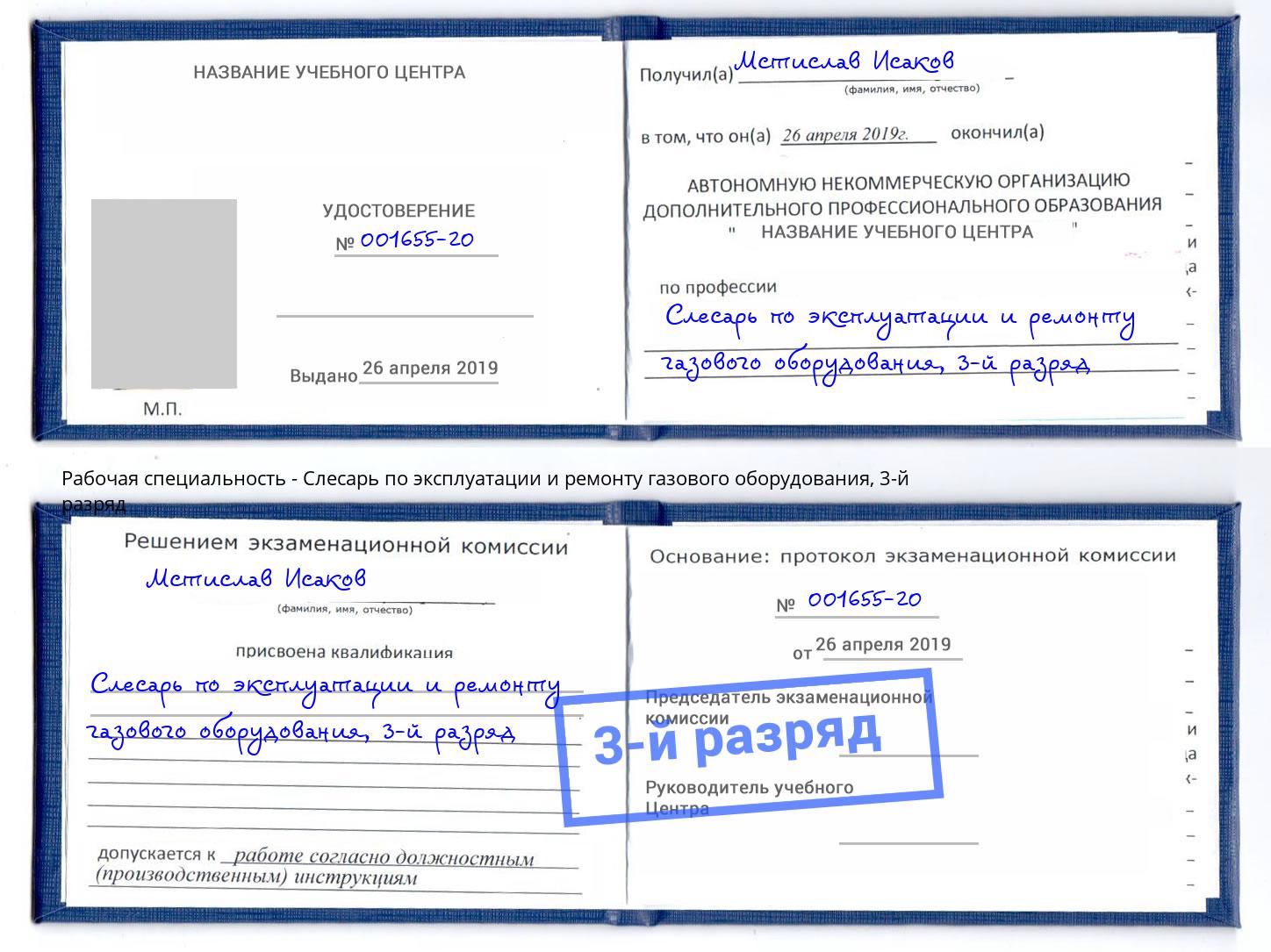 корочка 3-й разряд Слесарь по эксплуатации и ремонту газового оборудования Саяногорск