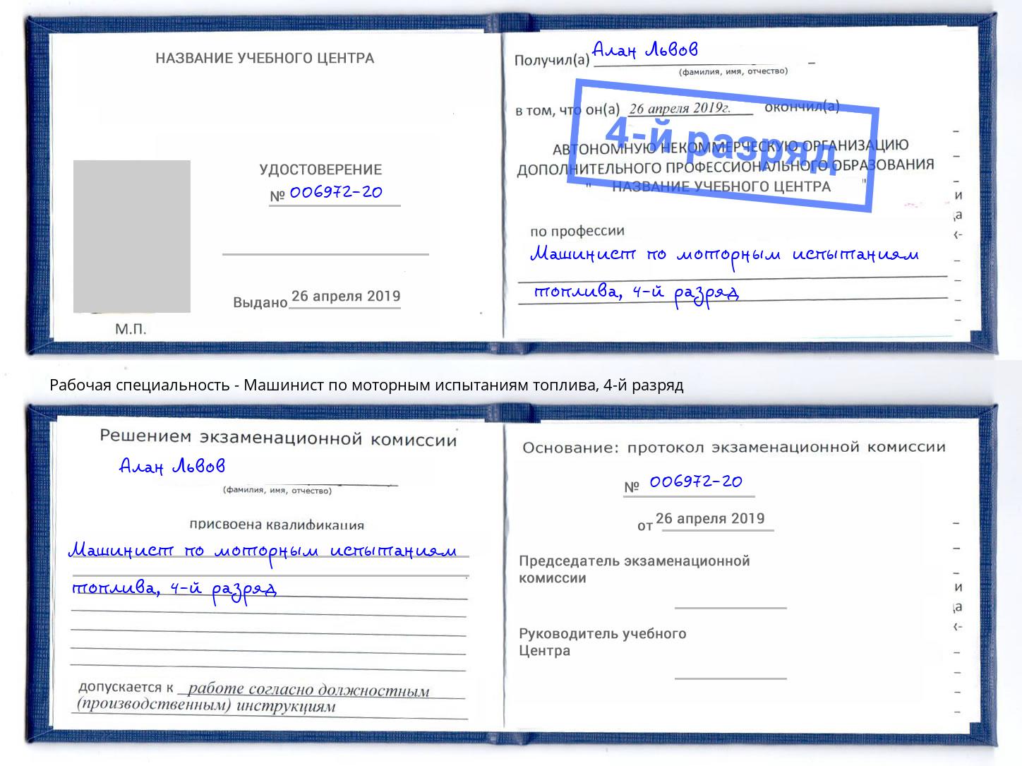 корочка 4-й разряд Машинист по моторным испытаниям топлива Саяногорск