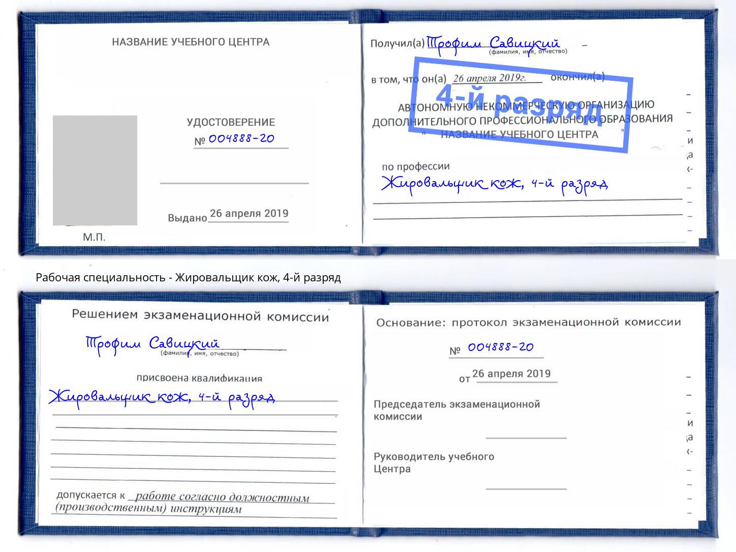 корочка 4-й разряд Жировальщик кож Саяногорск