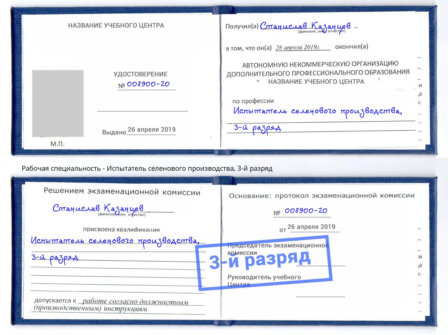 корочка 3-й разряд Испытатель селенового производства Саяногорск