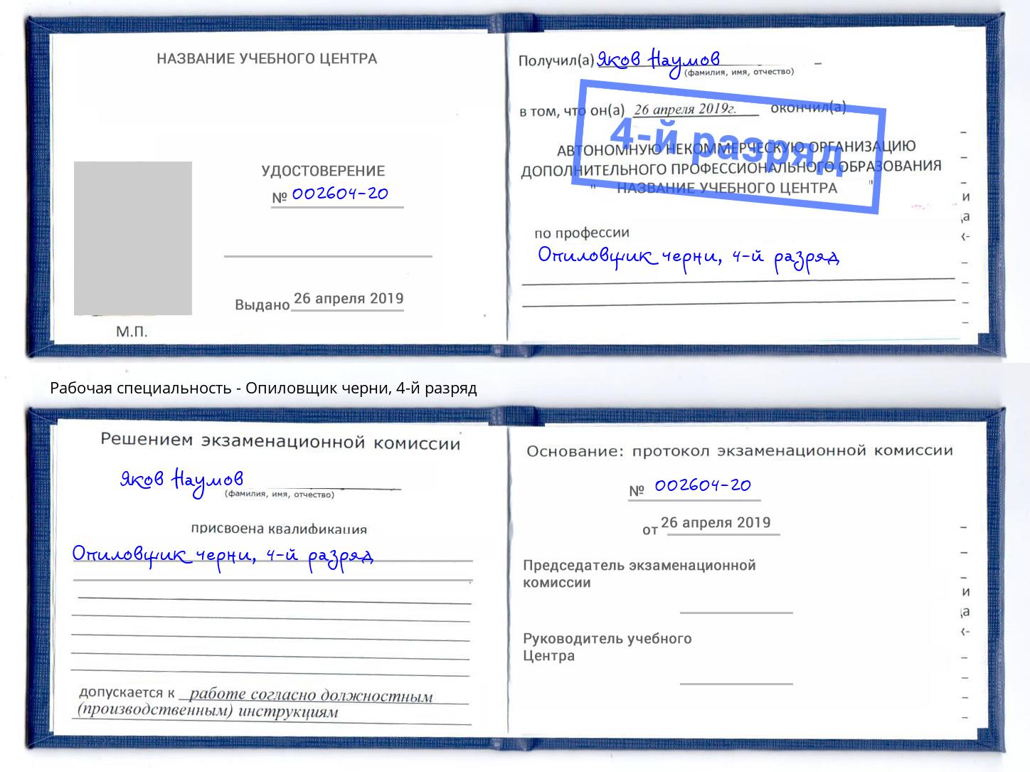 корочка 4-й разряд Опиловщик черни Саяногорск