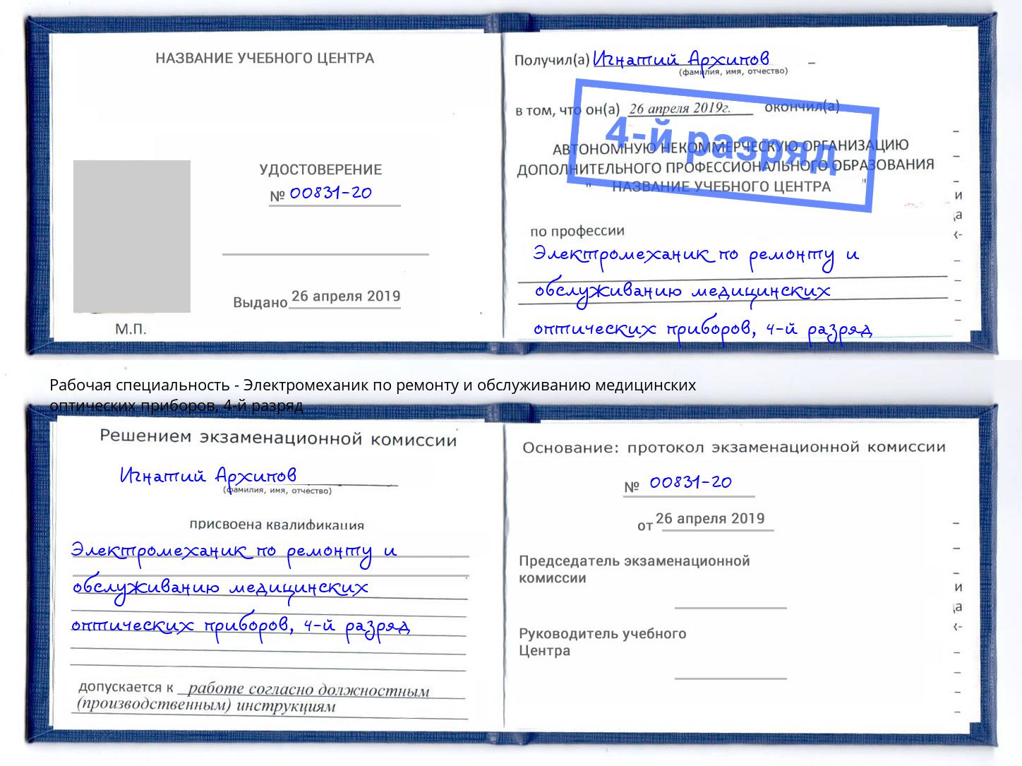 корочка 4-й разряд Электромеханик по ремонту и обслуживанию медицинских оптических приборов Саяногорск