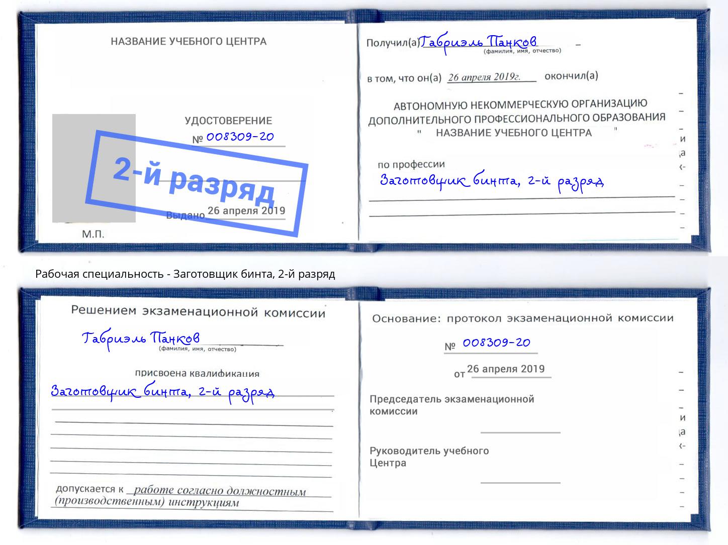 корочка 2-й разряд Заготовщик бинта Саяногорск