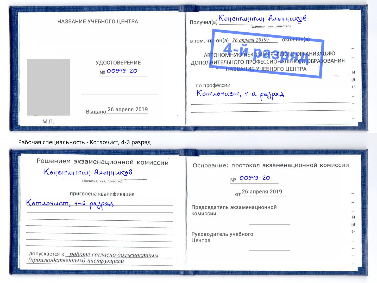 корочка 4-й разряд Котлочист Саяногорск