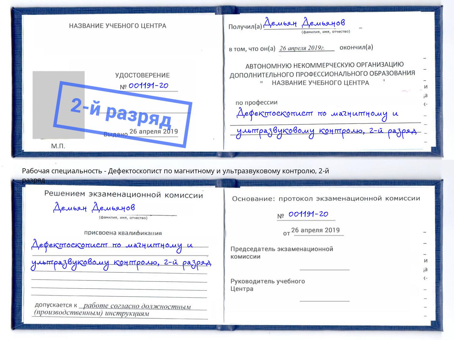 корочка 2-й разряд Дефектоскопист по магнитному и ультразвуковому контролю Саяногорск