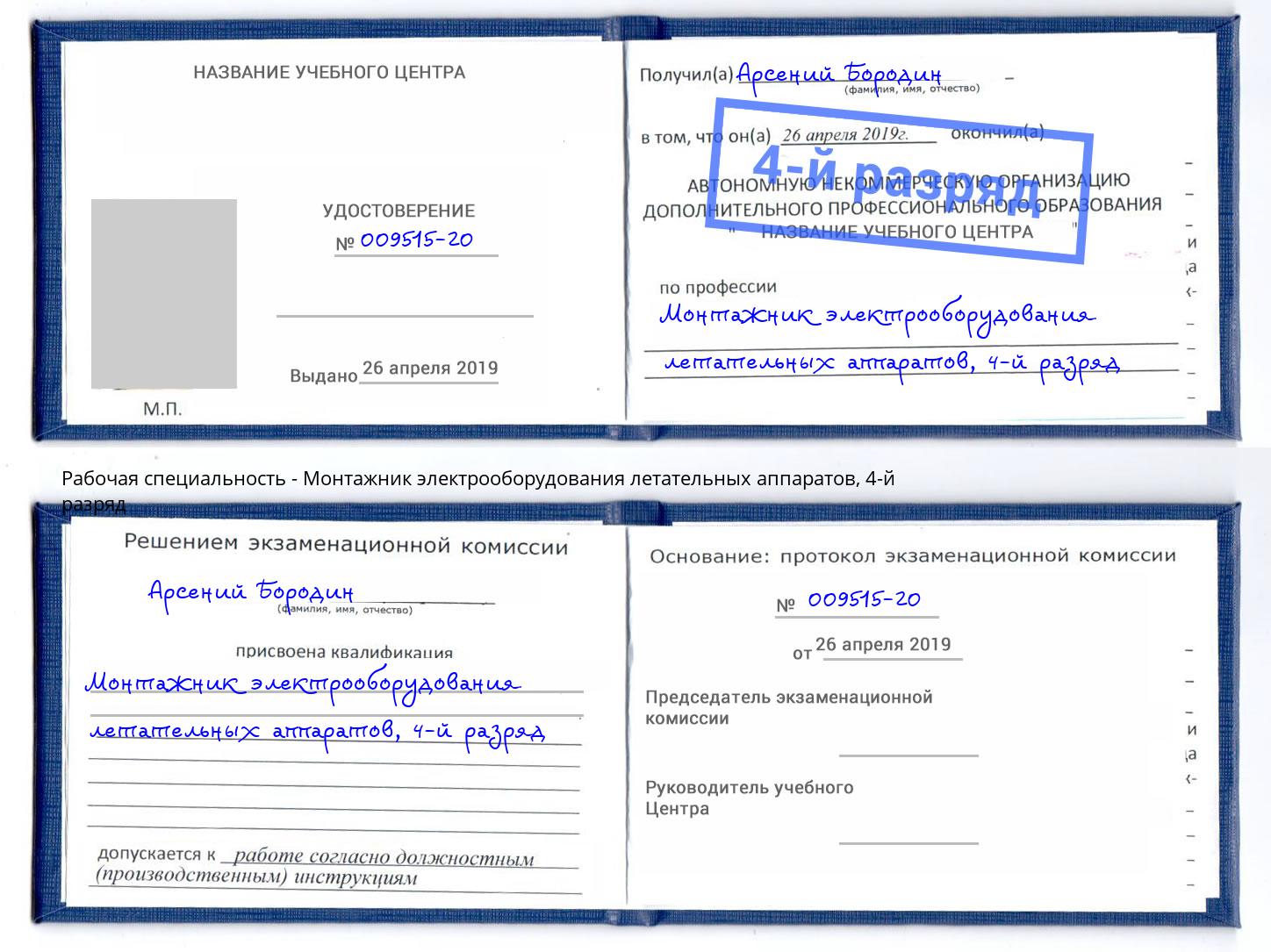 корочка 4-й разряд Монтажник электрооборудования летательных аппаратов Саяногорск