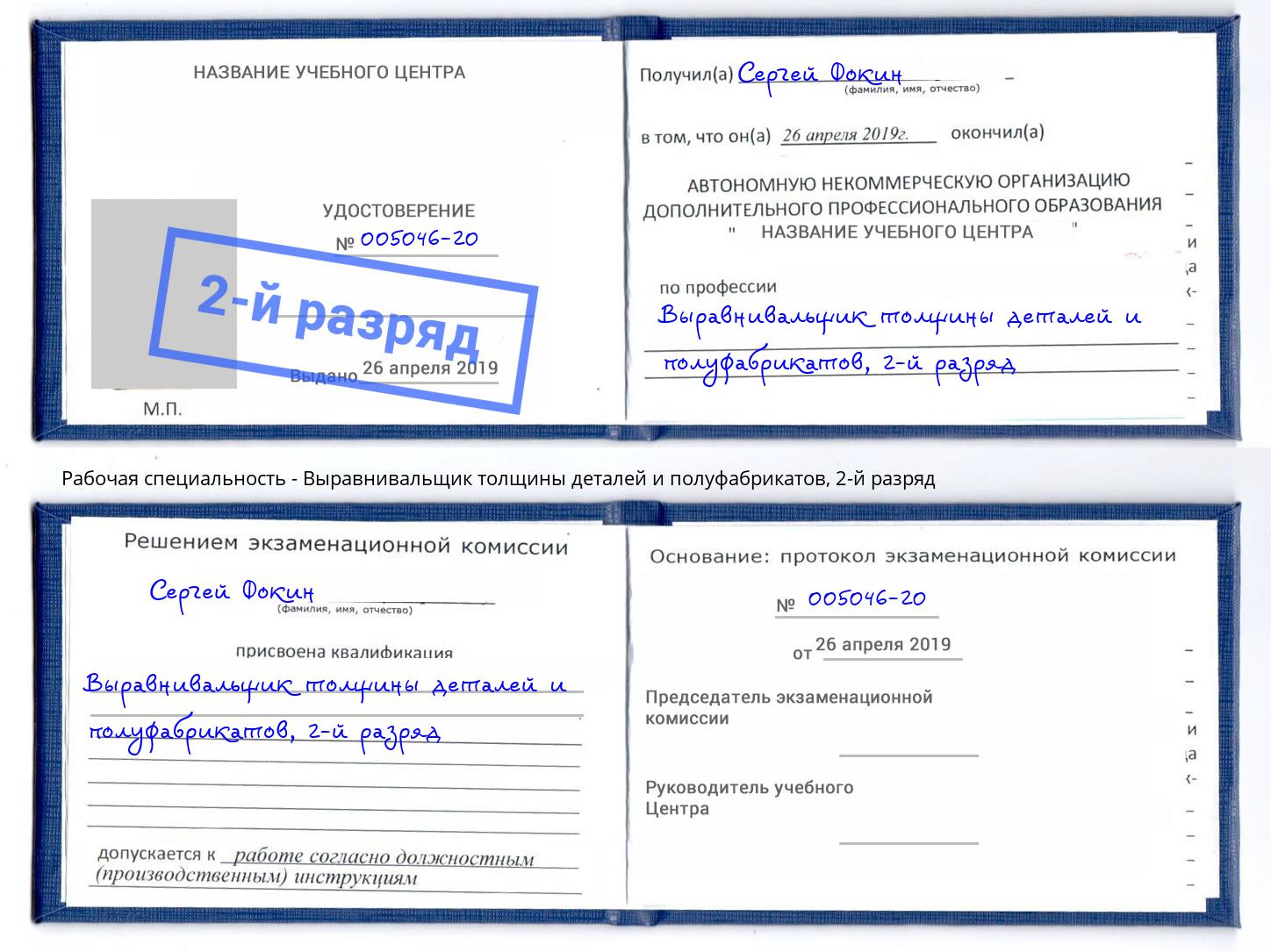 корочка 2-й разряд Выравнивальщик толщины деталей и полуфабрикатов Саяногорск