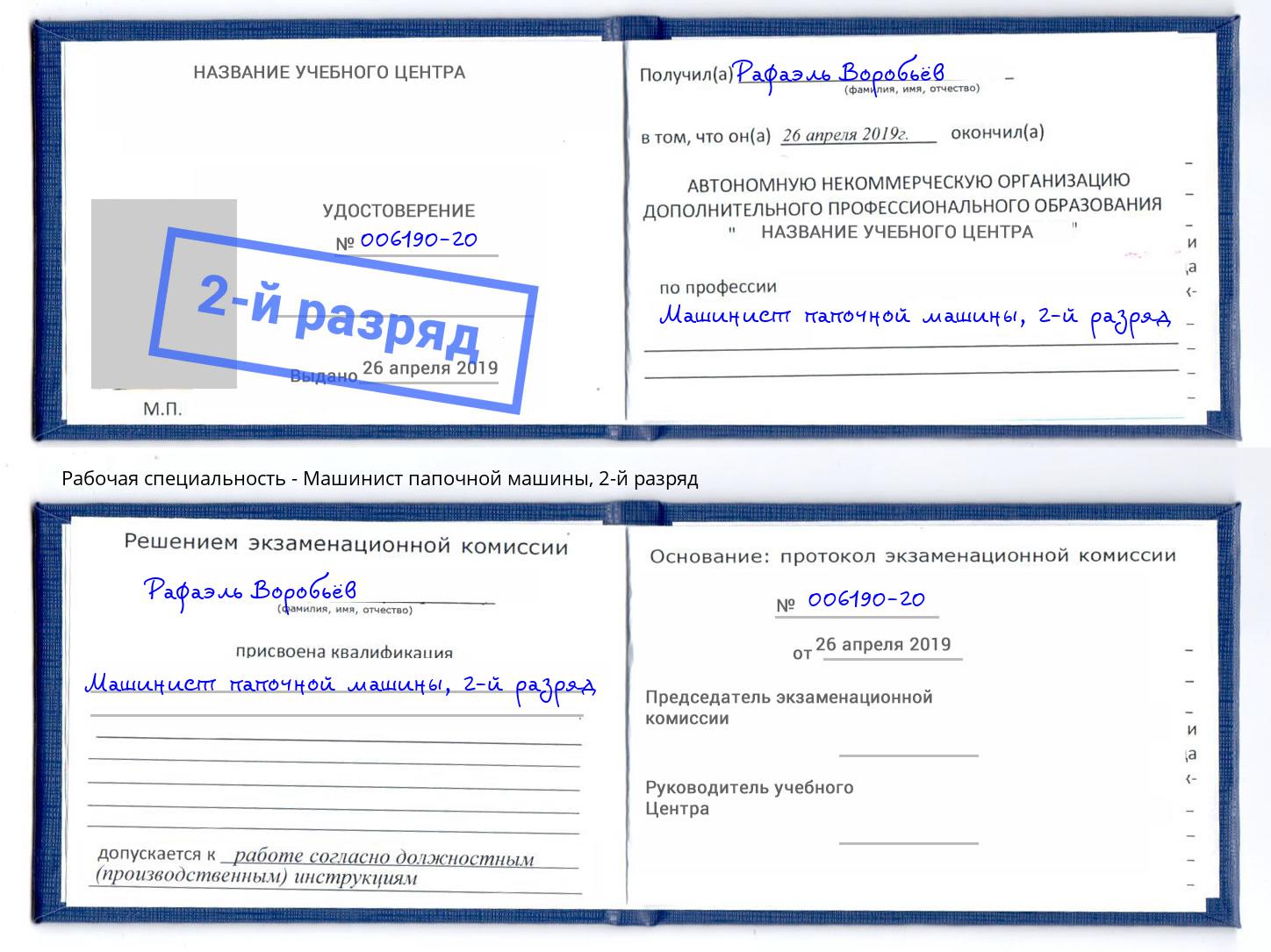 корочка 2-й разряд Машинист папочной машины Саяногорск