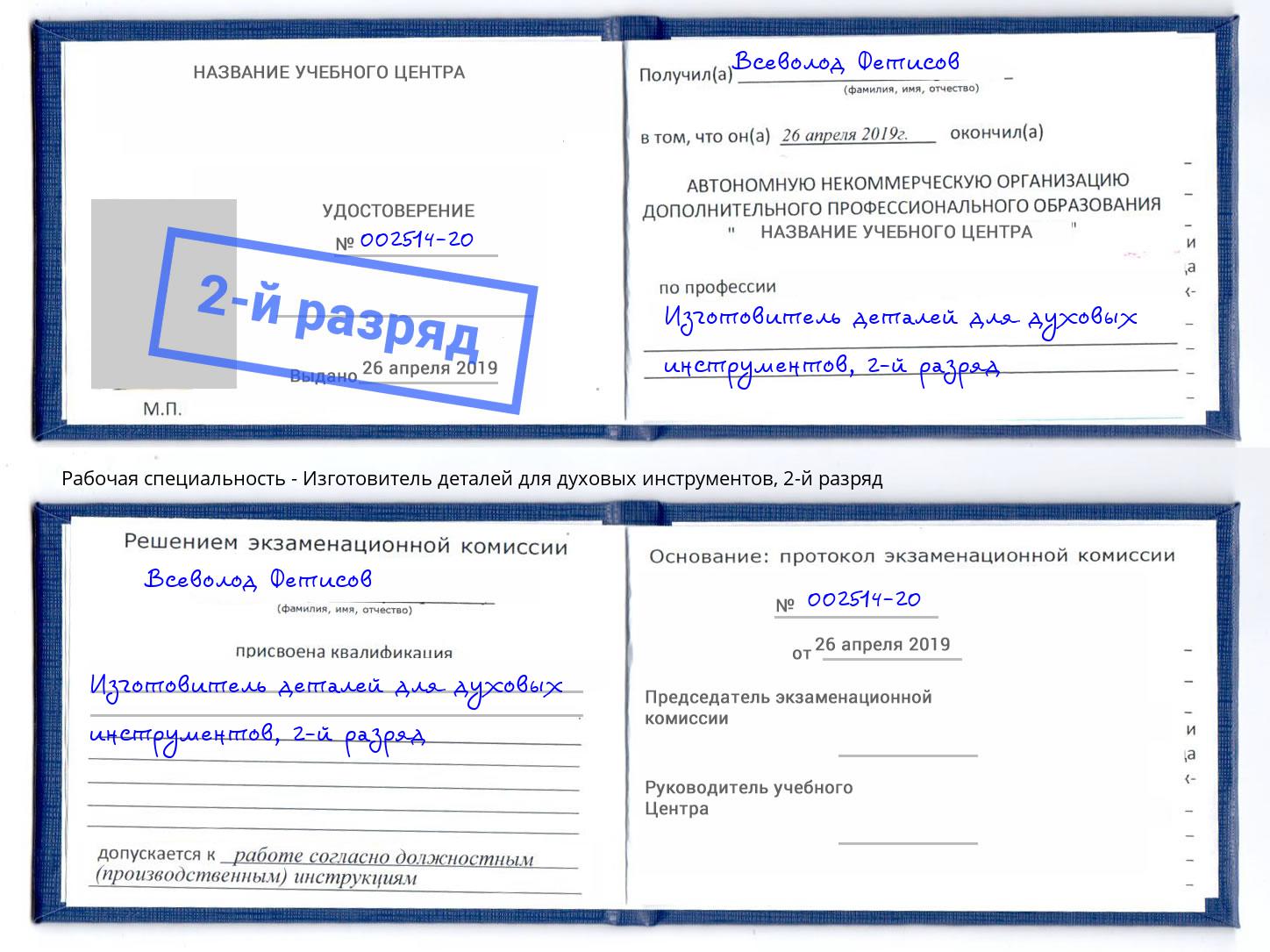 корочка 2-й разряд Изготовитель деталей для духовых инструментов Саяногорск