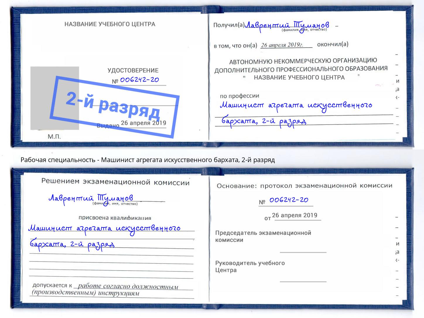 корочка 2-й разряд Машинист агрегата искусственного бархата Саяногорск