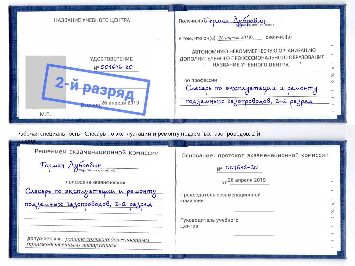 корочка 2-й разряд Слесарь по эксплуатации и ремонту подземных газопроводов Саяногорск