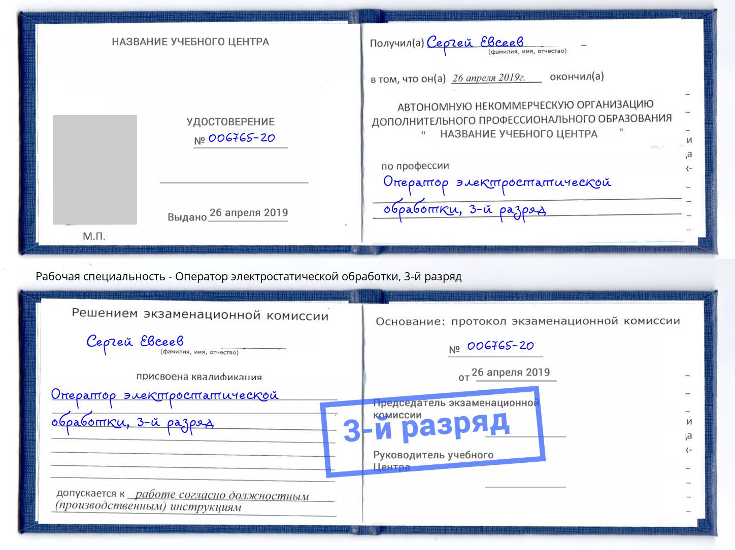 корочка 3-й разряд Оператор электростатической обработки Саяногорск