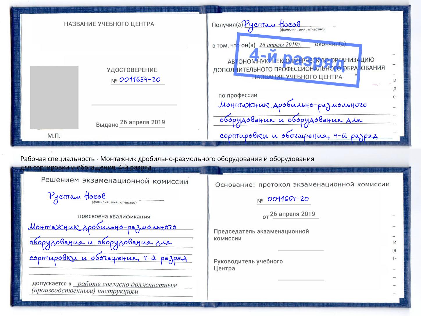 корочка 4-й разряд Монтажник дробильно-размольного оборудования и оборудования для сортировки и обогащения Саяногорск