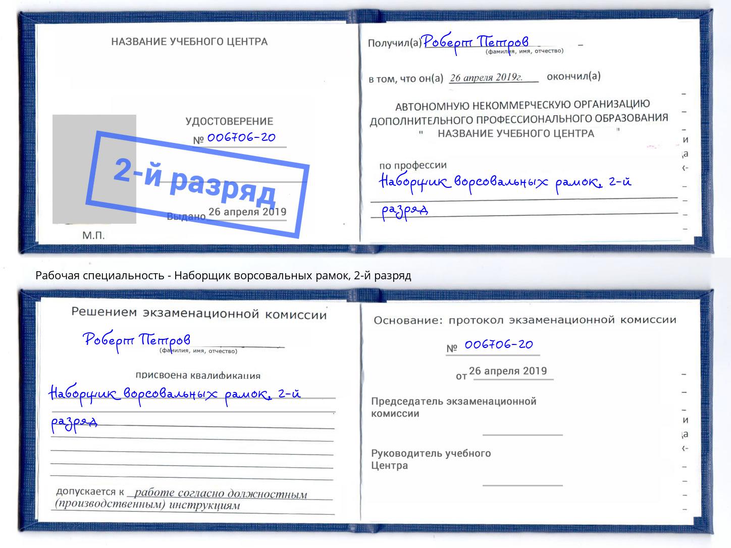корочка 2-й разряд Наборщик ворсовальных рамок Саяногорск