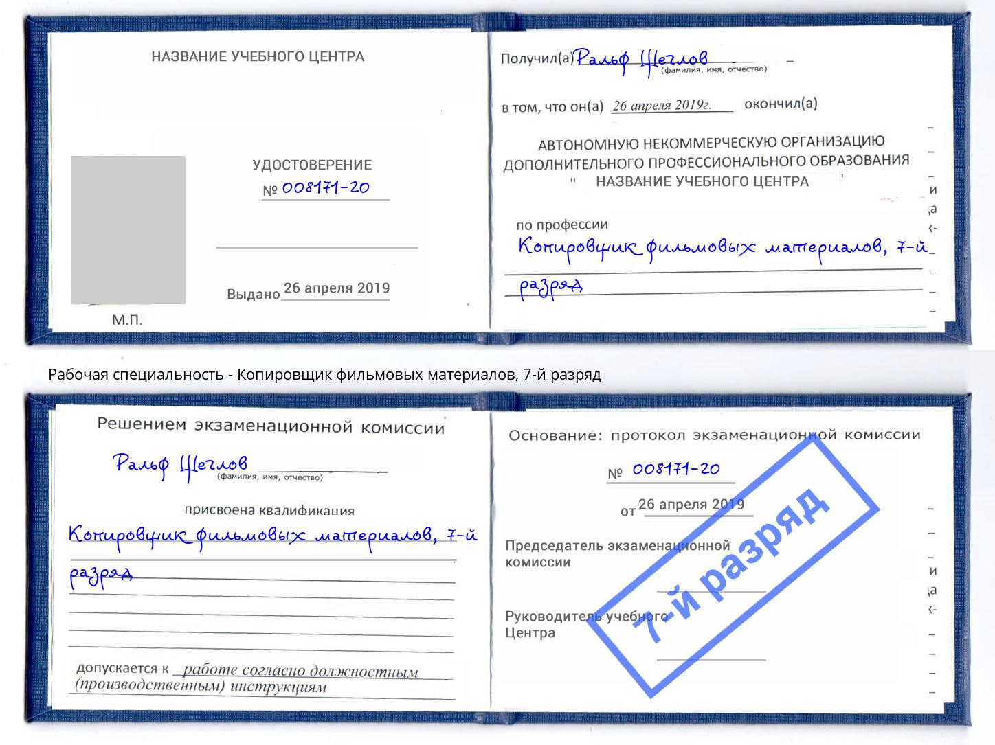 корочка 7-й разряд Копировщик фильмовых материалов Саяногорск