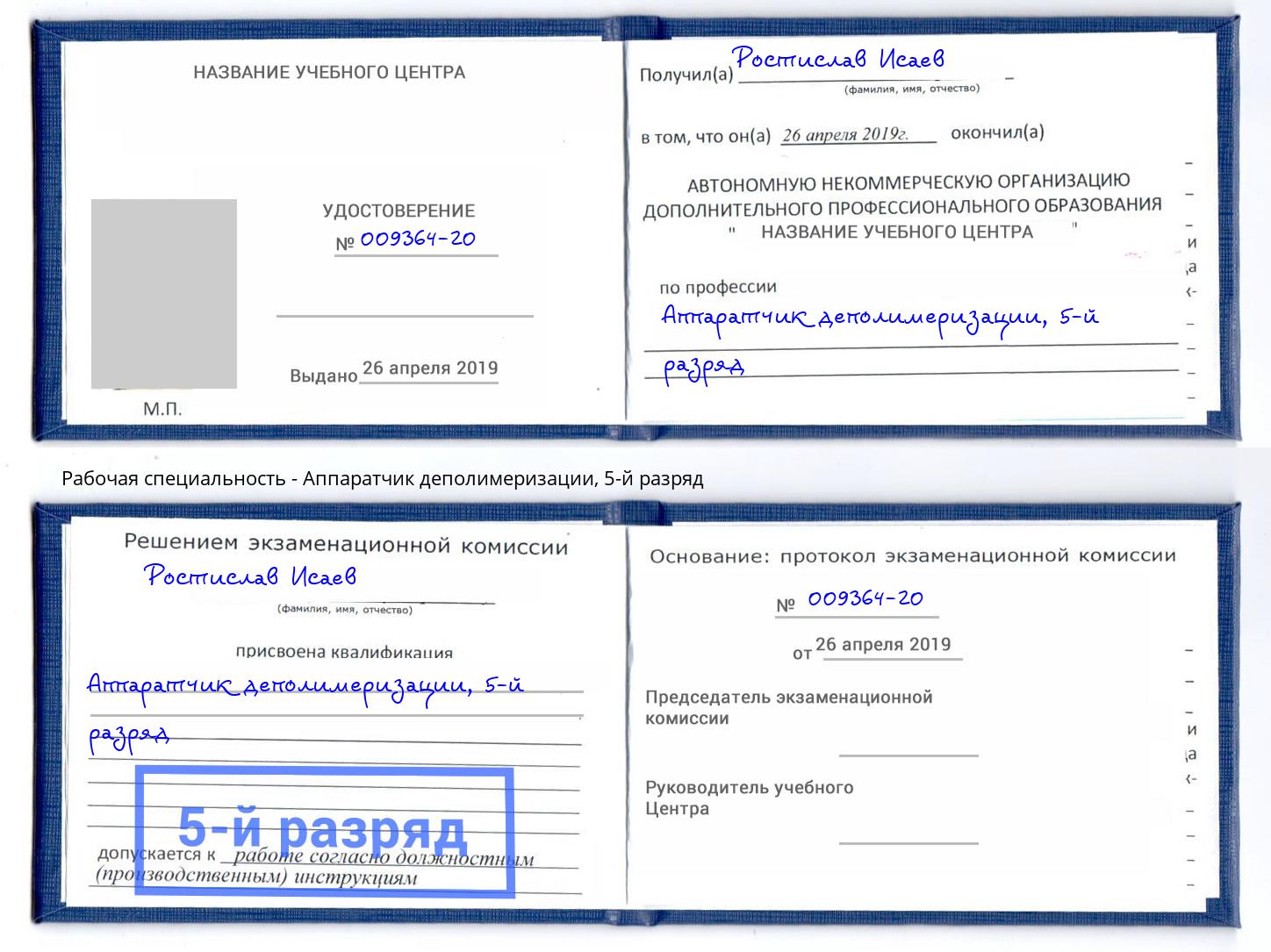 корочка 5-й разряд Аппаратчик деполимеризации Саяногорск