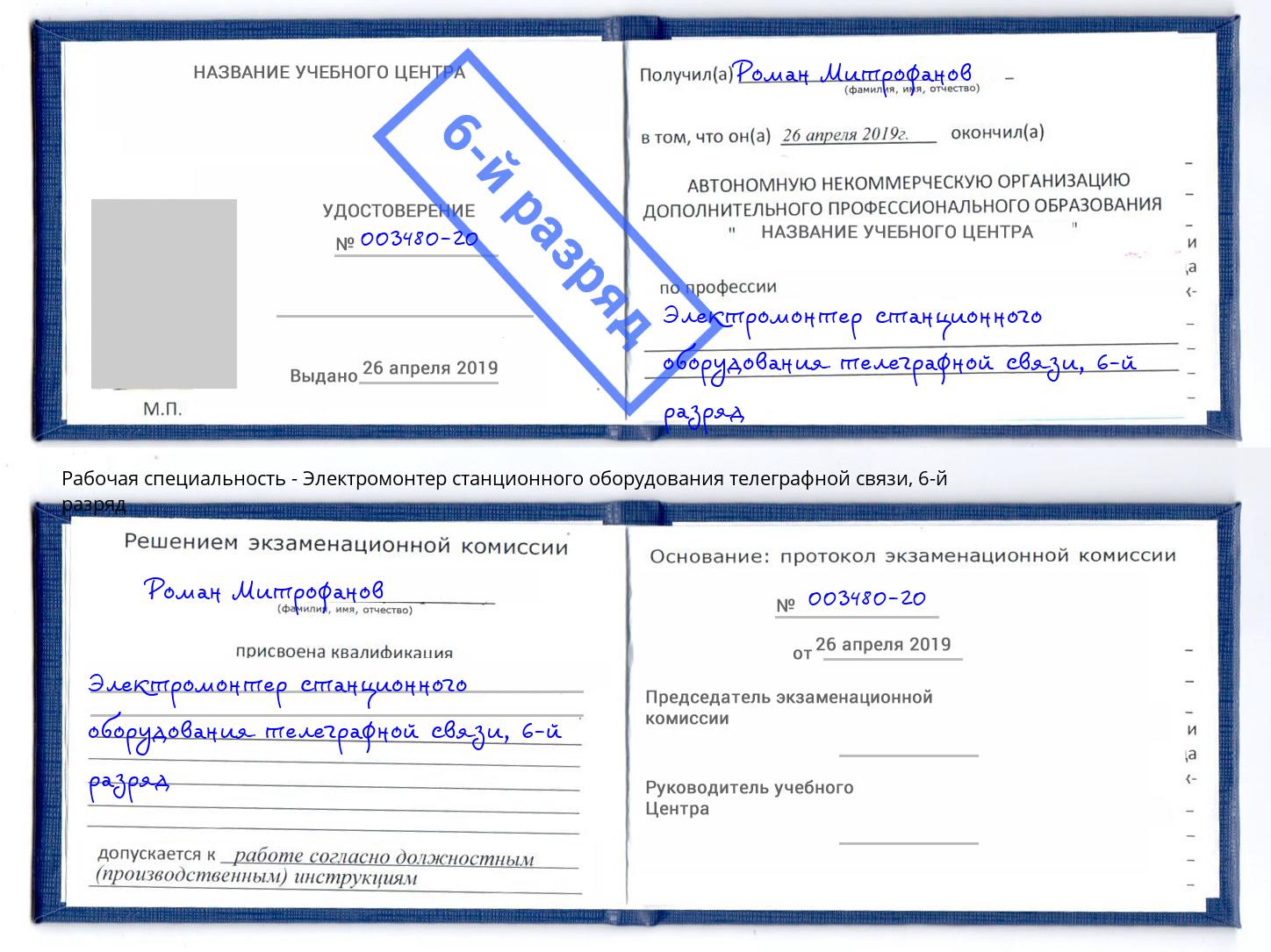 корочка 6-й разряд Электромонтер станционного оборудования телеграфной связи Саяногорск