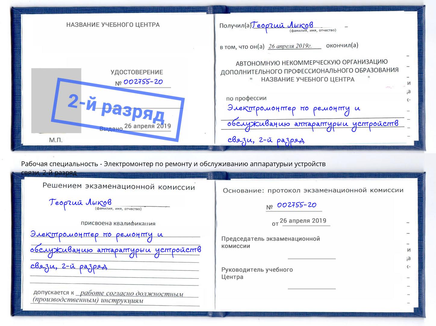 корочка 2-й разряд Электромонтер по ремонту и обслуживанию аппаратурыи устройств связи Саяногорск